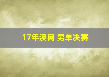 17年澳网 男单决赛